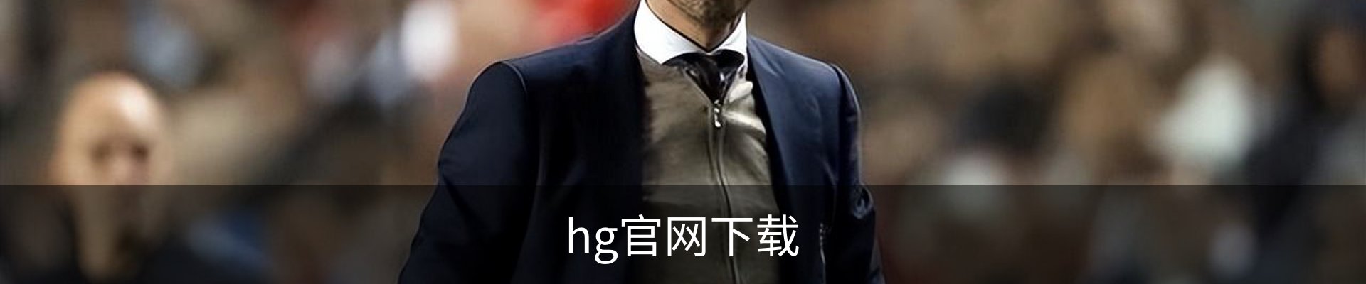 hg官网下载